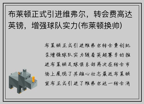 布莱顿正式引进维弗尔，转会费高达英镑，增强球队实力(布莱顿换帅)