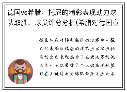 德国vs希腊：托尼的精彩表现助力球队取胜，球员评分分析(希腊对德国宣战)