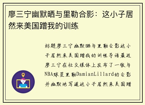 廖三宁幽默晒与里勒合影：这小子居然来美国蹭我的训练