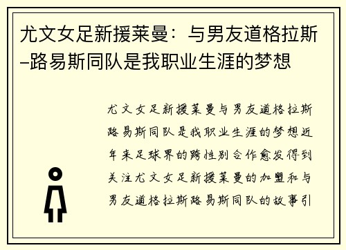 尤文女足新援莱曼：与男友道格拉斯-路易斯同队是我职业生涯的梦想