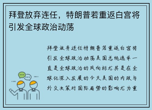 拜登放弃连任，特朗普若重返白宫将引发全球政治动荡