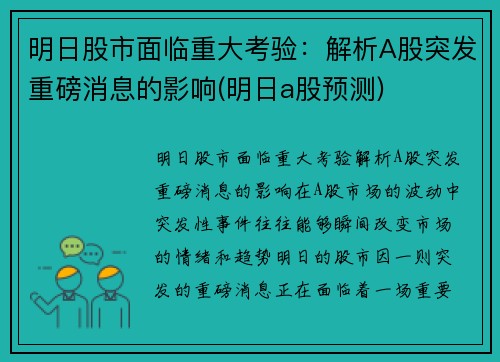 明日股市面临重大考验：解析A股突发重磅消息的影响(明日a股预测)