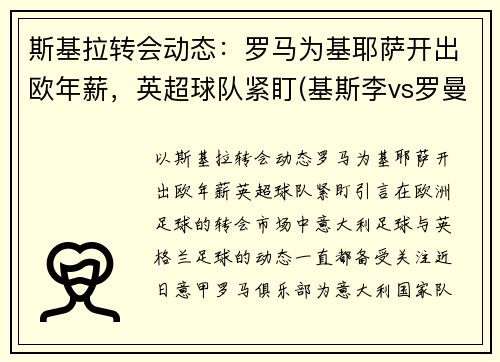 斯基拉转会动态：罗马为基耶萨开出欧年薪，英超球队紧盯(基斯李vs罗曼)