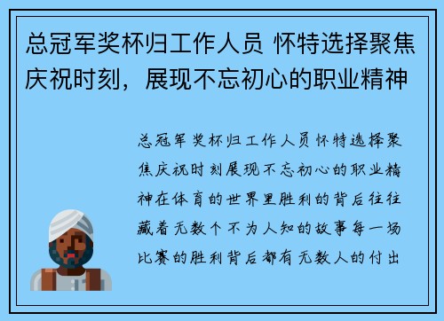 总冠军奖杯归工作人员 怀特选择聚焦庆祝时刻，展现不忘初心的职业精神