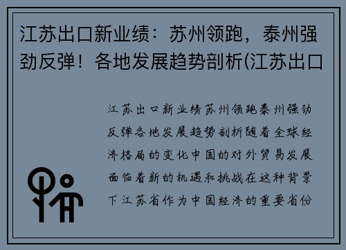 江苏出口新业绩：苏州领跑，泰州强劲反弹！各地发展趋势剖析(江苏出口产品排名)