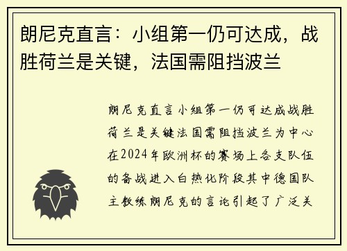 朗尼克直言：小组第一仍可达成，战胜荷兰是关键，法国需阻挡波兰