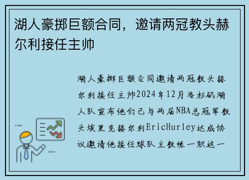 湖人豪掷巨额合同，邀请两冠教头赫尔利接任主帅