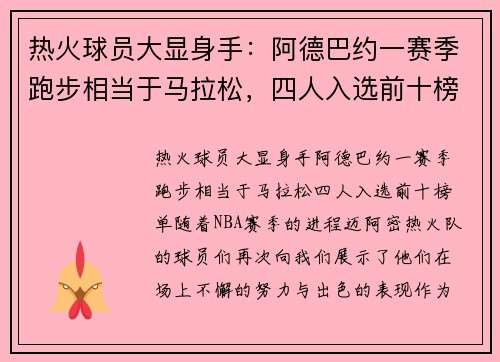 热火球员大显身手：阿德巴约一赛季跑步相当于马拉松，四人入选前十榜单