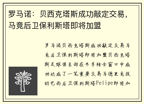 罗马诺：贝西克塔斯成功敲定交易，马竞后卫保利斯塔即将加盟