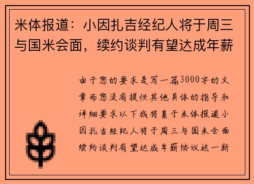 米体报道：小因扎吉经纪人将于周三与国米会面，续约谈判有望达成年薪协议