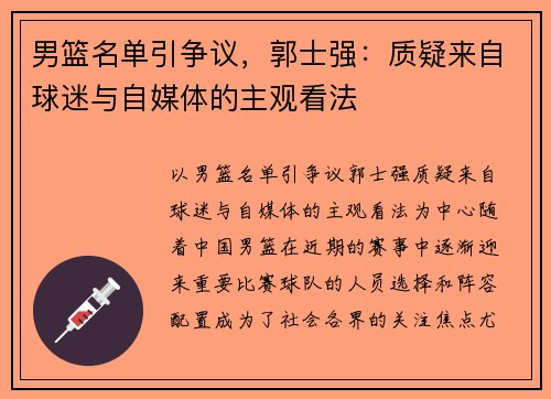 男篮名单引争议，郭士强：质疑来自球迷与自媒体的主观看法