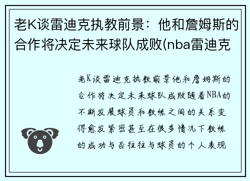 老K谈雷迪克执教前景：他和詹姆斯的合作将决定未来球队成败(nba雷迪克事件)