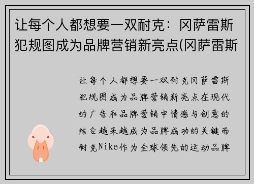 让每个人都想要一双耐克：冈萨雷斯犯规图成为品牌营销新亮点(冈萨雷斯是哪国人)