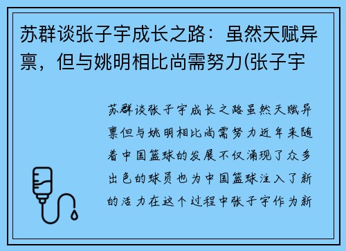 苏群谈张子宇成长之路：虽然天赋异禀，但与姚明相比尚需努力(张子宇 2.26)