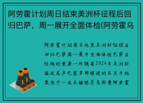 阿劳霍计划周日结束美洲杯征程后回归巴萨，周一展开全面体检(阿劳霍乌拉圭)