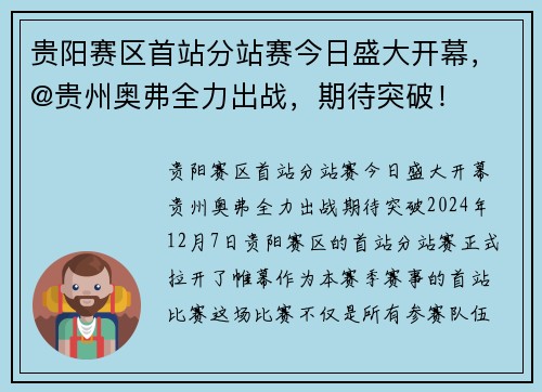 贵阳赛区首站分站赛今日盛大开幕，@贵州奥弗全力出战，期待突破！
