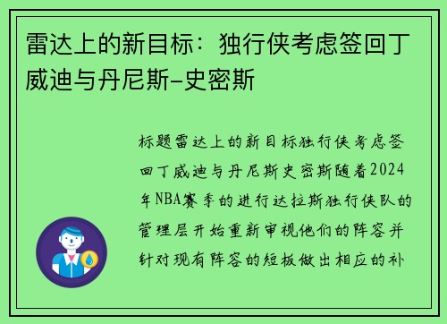 雷达上的新目标：独行侠考虑签回丁威迪与丹尼斯-史密斯