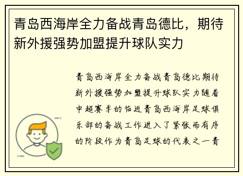 青岛西海岸全力备战青岛德比，期待新外援强势加盟提升球队实力