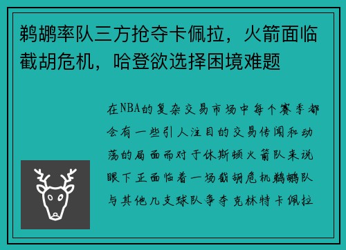 鹈鹕率队三方抢夺卡佩拉，火箭面临截胡危机，哈登欲选择困境难题