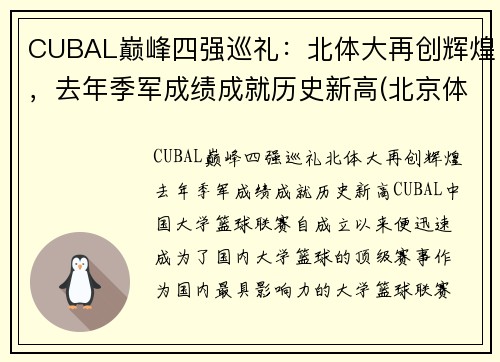 CUBAL巅峰四强巡礼：北体大再创辉煌，去年季军成绩成就历史新高(北京体育大学cuba最好成绩)