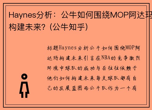 Haynes分析：公牛如何围绕MOP阿达玛构建未来？(公牛知乎)