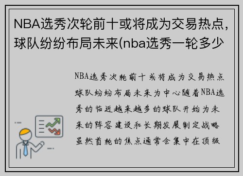 NBA选秀次轮前十或将成为交易热点，球队纷纷布局未来(nba选秀一轮多少顺位)