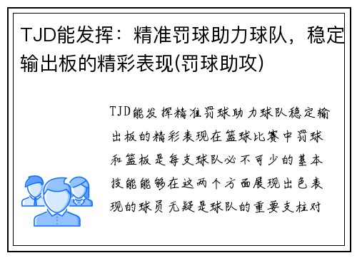 TJD能发挥：精准罚球助力球队，稳定输出板的精彩表现(罚球助攻)