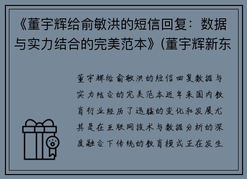 《董宇辉给俞敏洪的短信回复：数据与实力结合的完美范本》(董宇辉新东方视频)