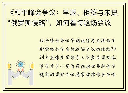 《和平峰会争议：早退、拒签与未提“俄罗斯侵略”，如何看待这场会议的缺陷？》