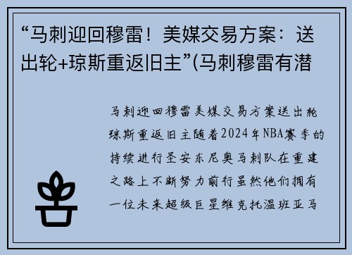 “马刺迎回穆雷！美媒交易方案：送出轮+琼斯重返旧主”(马刺穆雷有潜力吗)