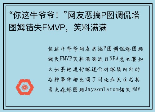 “你这牛爷爷！”网友恶搞P图调侃塔图姆错失FMVP，笑料满满