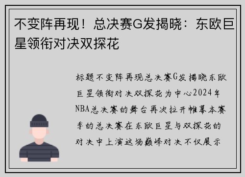不变阵再现！总决赛G发揭晓：东欧巨星领衔对决双探花