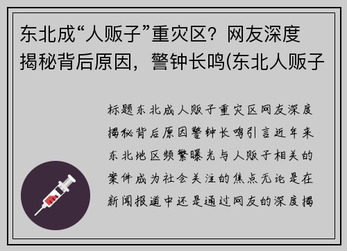 东北成“人贩子”重灾区？网友深度揭秘背后原因，警钟长鸣(东北人贩子为什么少)