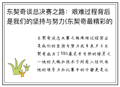 东契奇谈总决赛之路：艰难过程背后是我们的坚持与努力(东契奇最精彩的一场比赛)