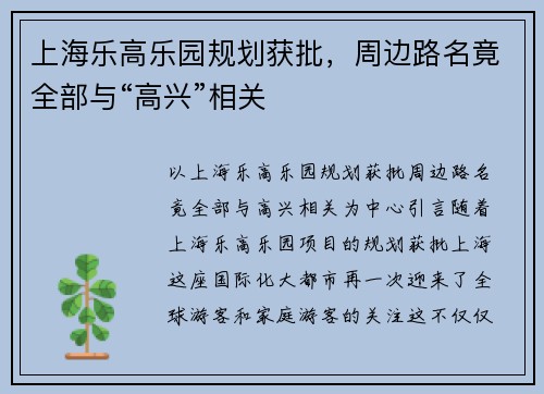 上海乐高乐园规划获批，周边路名竟全部与“高兴”相关