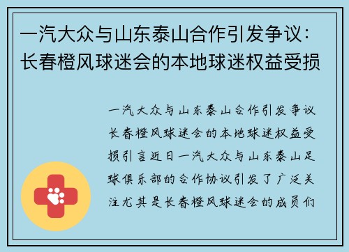 一汽大众与山东泰山合作引发争议：长春橙风球迷会的本地球迷权益受损