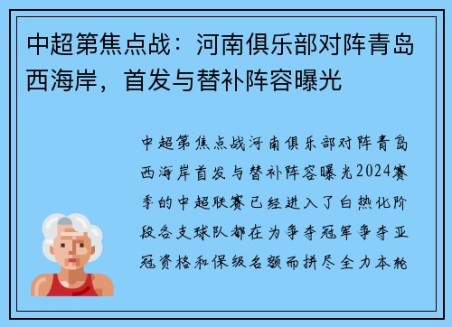 中超第焦点战：河南俱乐部对阵青岛西海岸，首发与替补阵容曝光