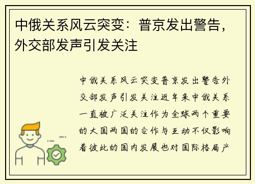 中俄关系风云突变：普京发出警告，外交部发声引发关注