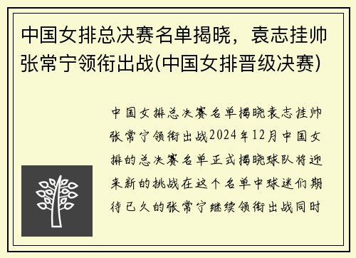 中国女排总决赛名单揭晓，袁志挂帅张常宁领衔出战(中国女排晋级决赛)