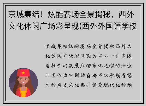 京城集结！炫酷赛场全景揭秘，西外文化休闲广场彩呈现(西外外国语学校)