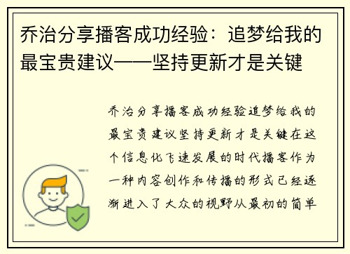 乔治分享播客成功经验：追梦给我的最宝贵建议——坚持更新才是关键