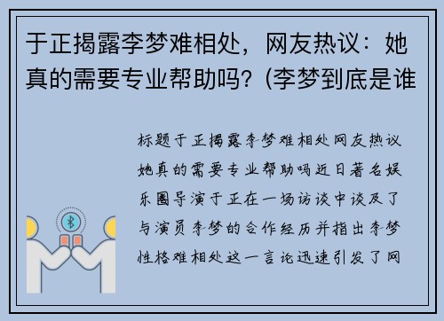 于正揭露李梦难相处，网友热议：她真的需要专业帮助吗？(李梦到底是谁)