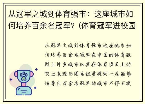 从冠军之城到体育强市：这座城市如何培养百余名冠军？(体育冠军进校园)