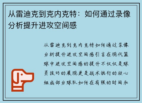 从雷迪克到克内克特：如何通过录像分析提升进攻空间感