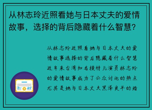 从林志玲近照看她与日本丈夫的爱情故事，选择的背后隐藏着什么智慧？