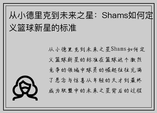 从小德里克到未来之星：Shams如何定义篮球新星的标准