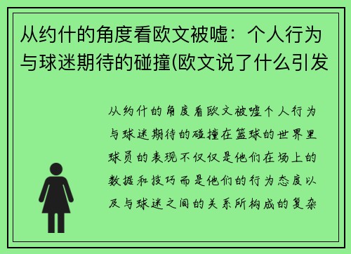 从约什的角度看欧文被嘘：个人行为与球迷期待的碰撞(欧文说了什么引发争议)