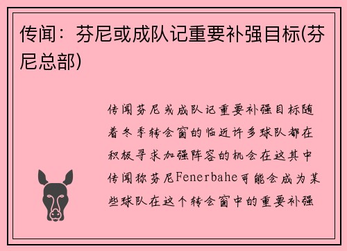 传闻：芬尼或成队记重要补强目标(芬尼总部)