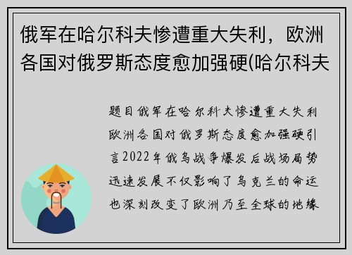 俄军在哈尔科夫惨遭重大失利，欧洲各国对俄罗斯态度愈加强硬(哈尔科夫 俄罗斯)