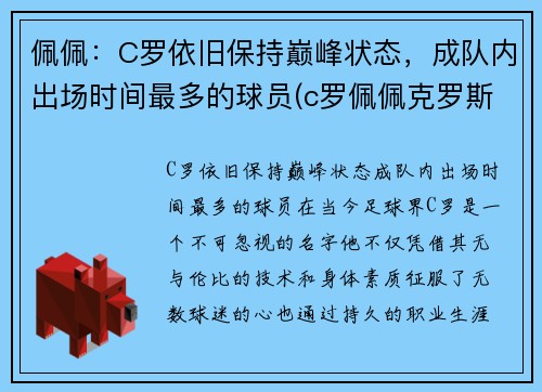 佩佩：C罗依旧保持巅峰状态，成队内出场时间最多的球员(c罗佩佩克罗斯)